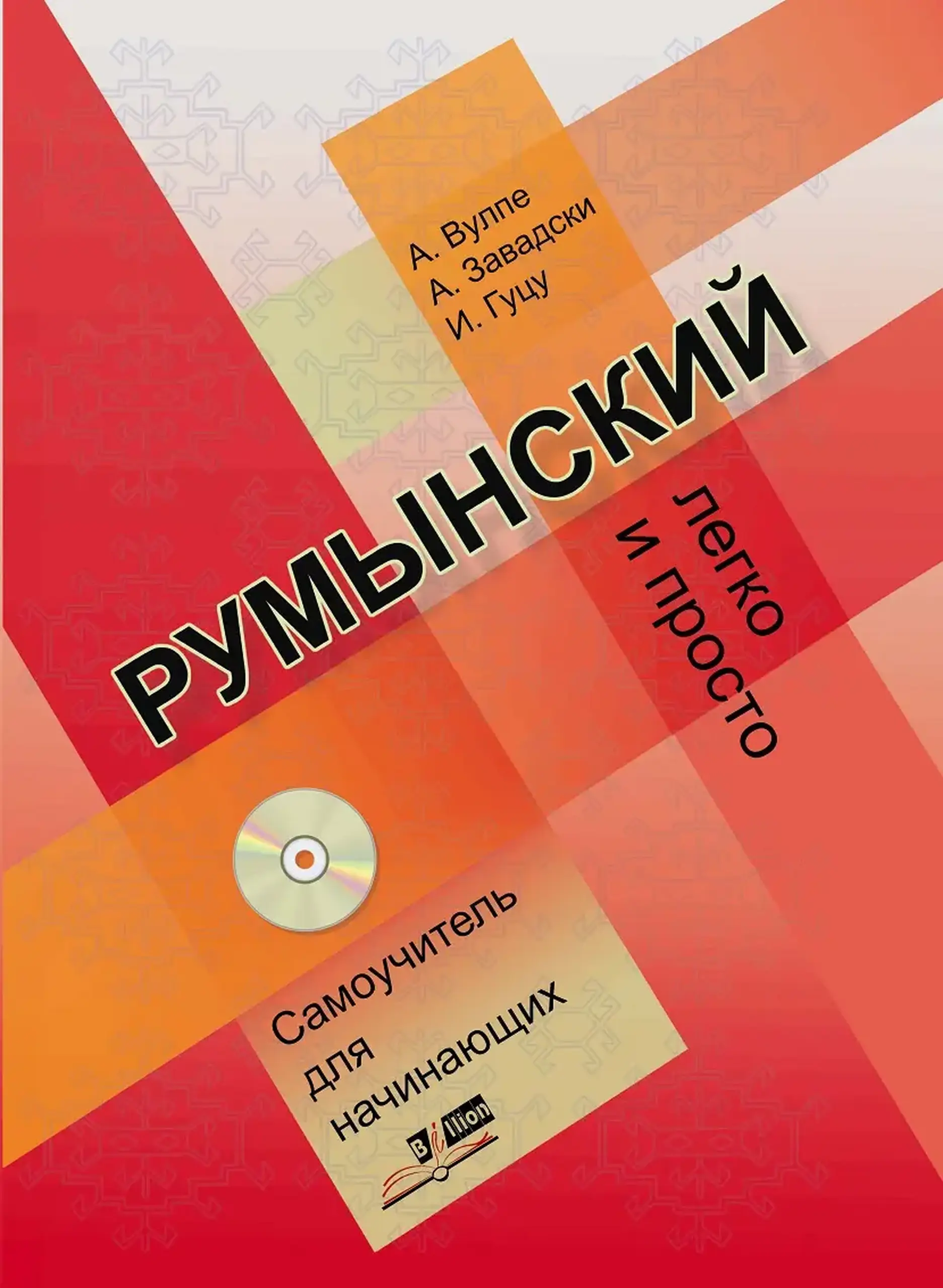 Румынский легко и просто. Самоучитель для начинающих | Ana Vulpe