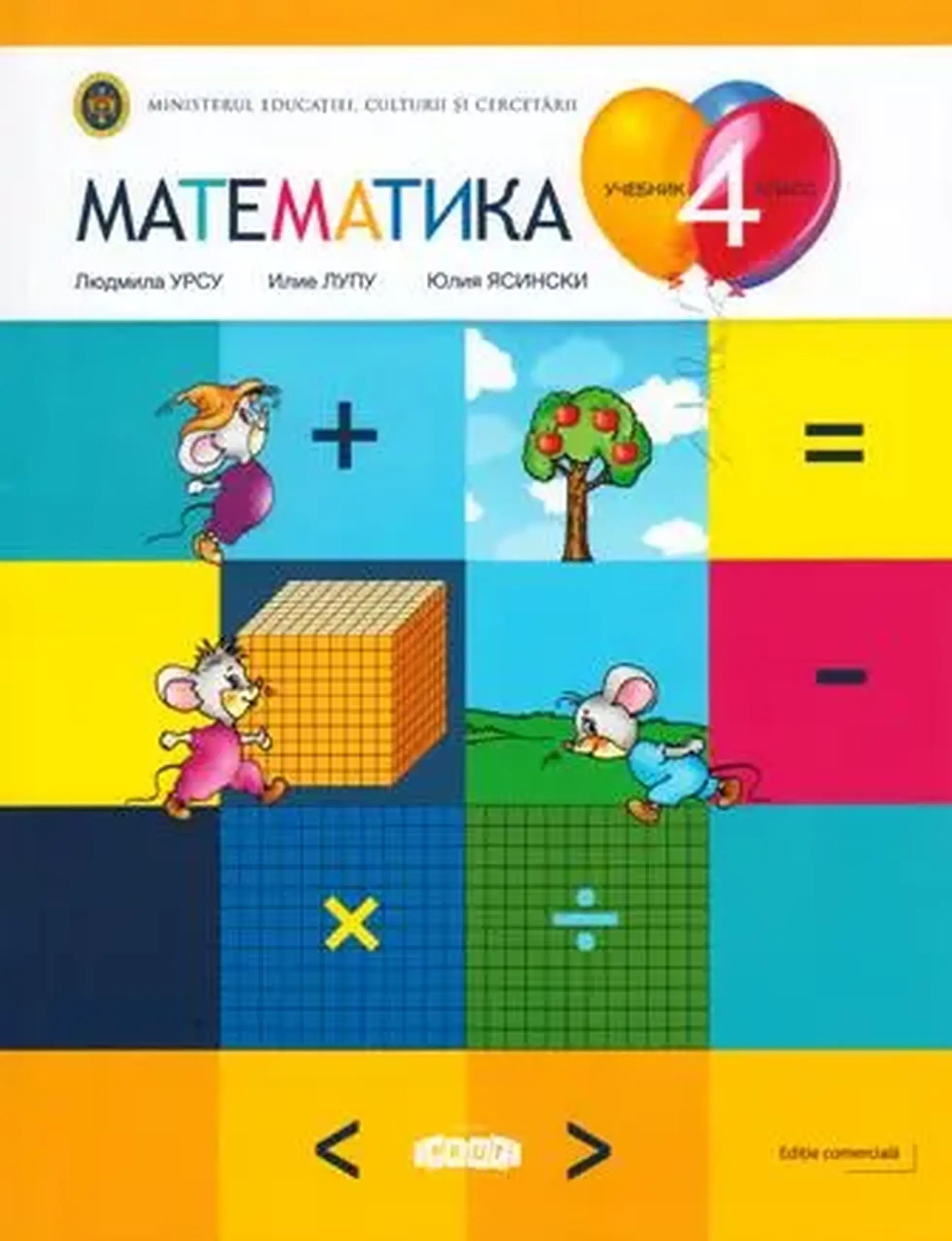 Математика 4 кл. Учебник | Ludmila Ursu, Ilie Lupu, Iulia Iasinschi