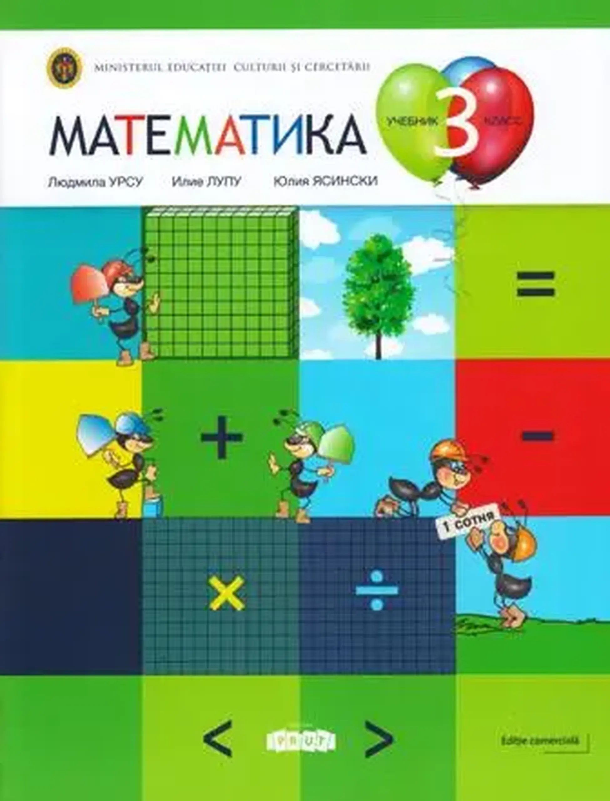 Математика 3 кл. Учебник | Ludmila Ursu, Ilie Lupu, Iulia Iasinschi