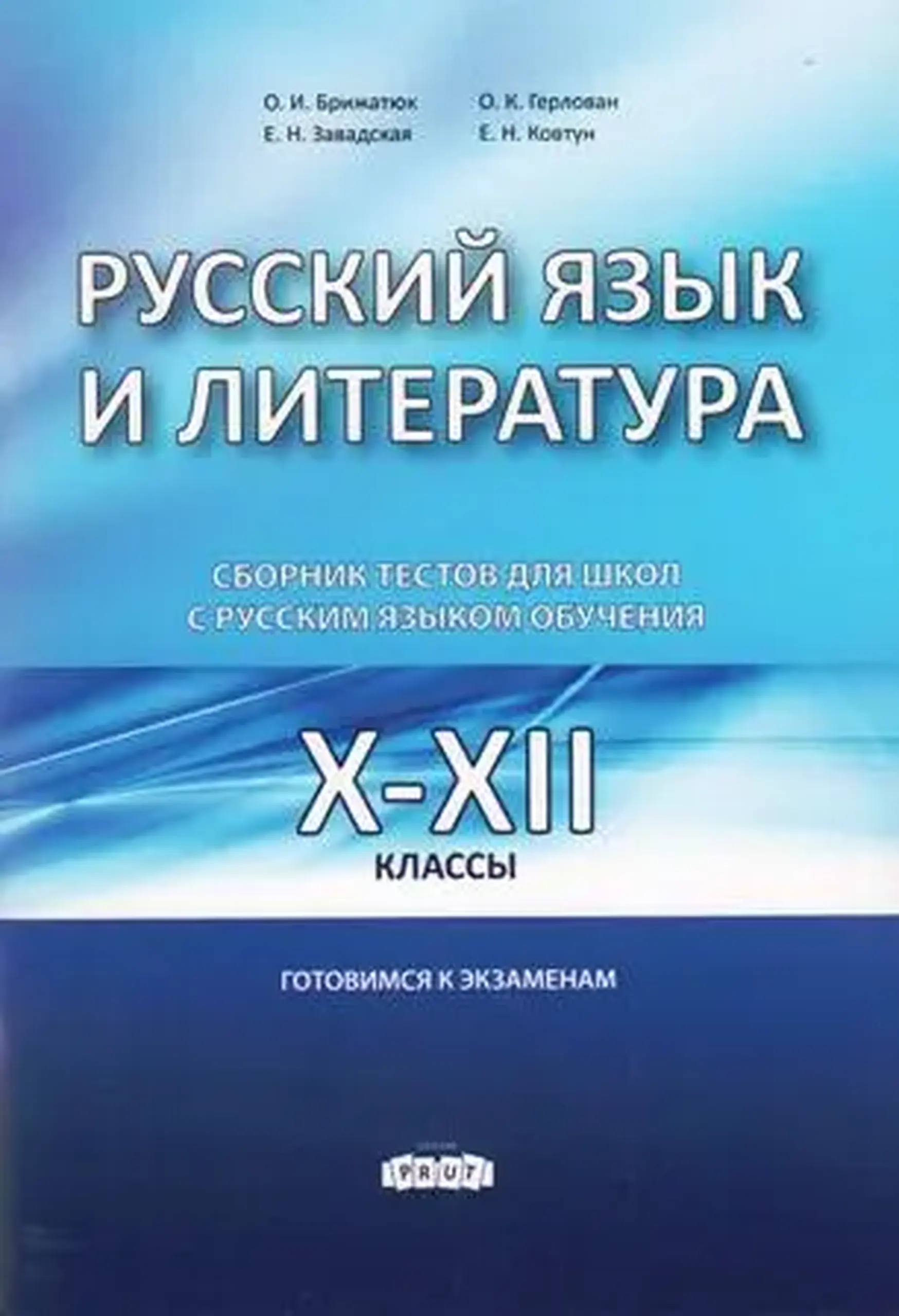 Русский язык и литература. Сборник тестов 10-12 кл | O.Brijatiuc, O.Gherlovan, E. Zavadscaia, E. Covtun