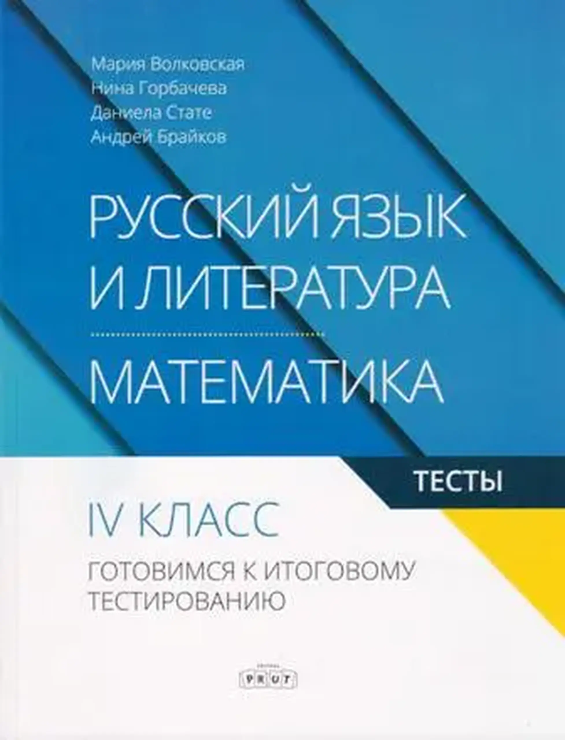 Русский язык и литература/Математика 4 кл. Тесты. Готовимся к итоговому тестированию | Maria Volcovscaia, Nina Gorbaciova, Daniela State, Andrei Braicov