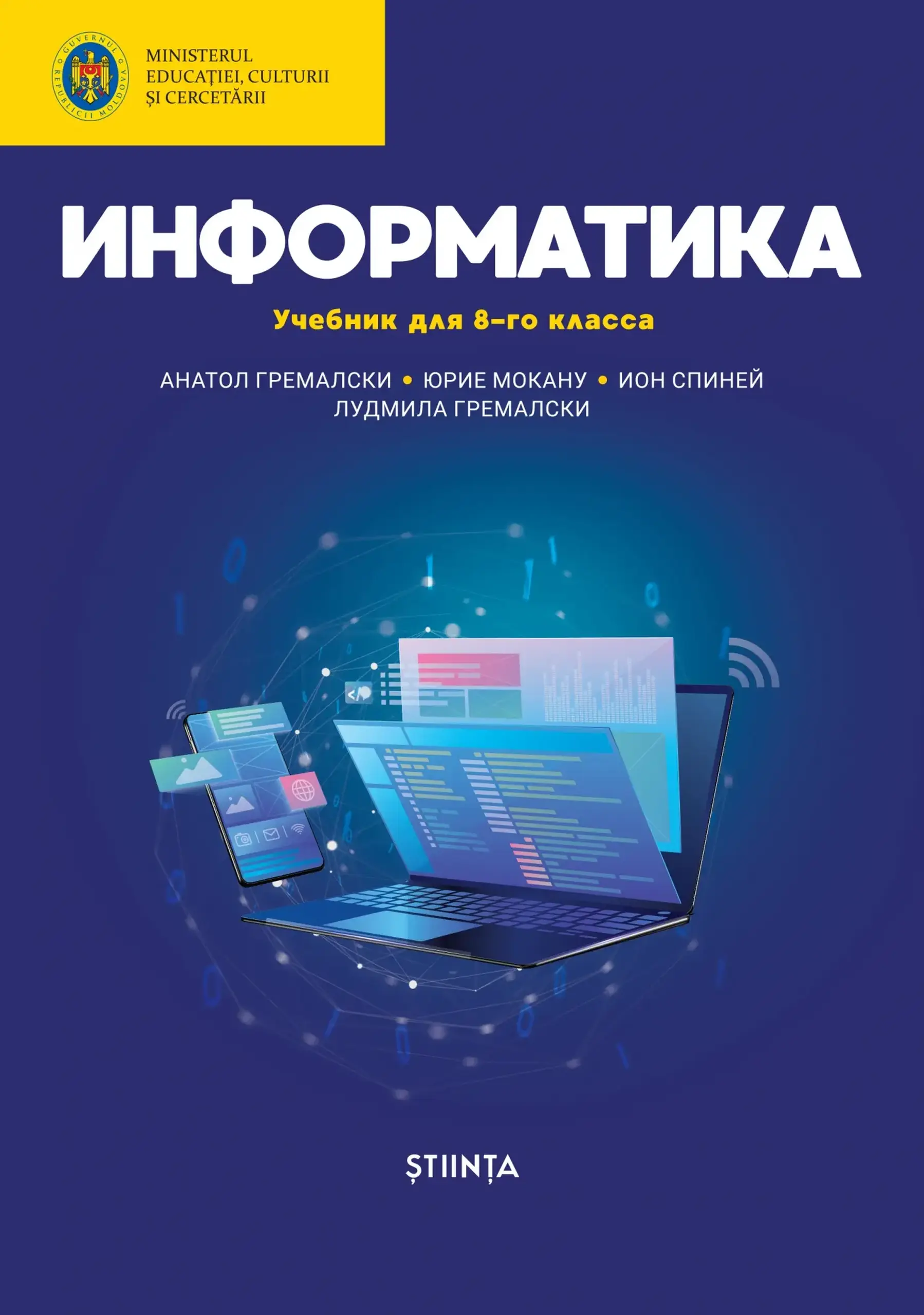 Информатика 8 кл. Учебник | Anatol Gremalschi, Iurie Mocanu, Ludmila Gremalschi