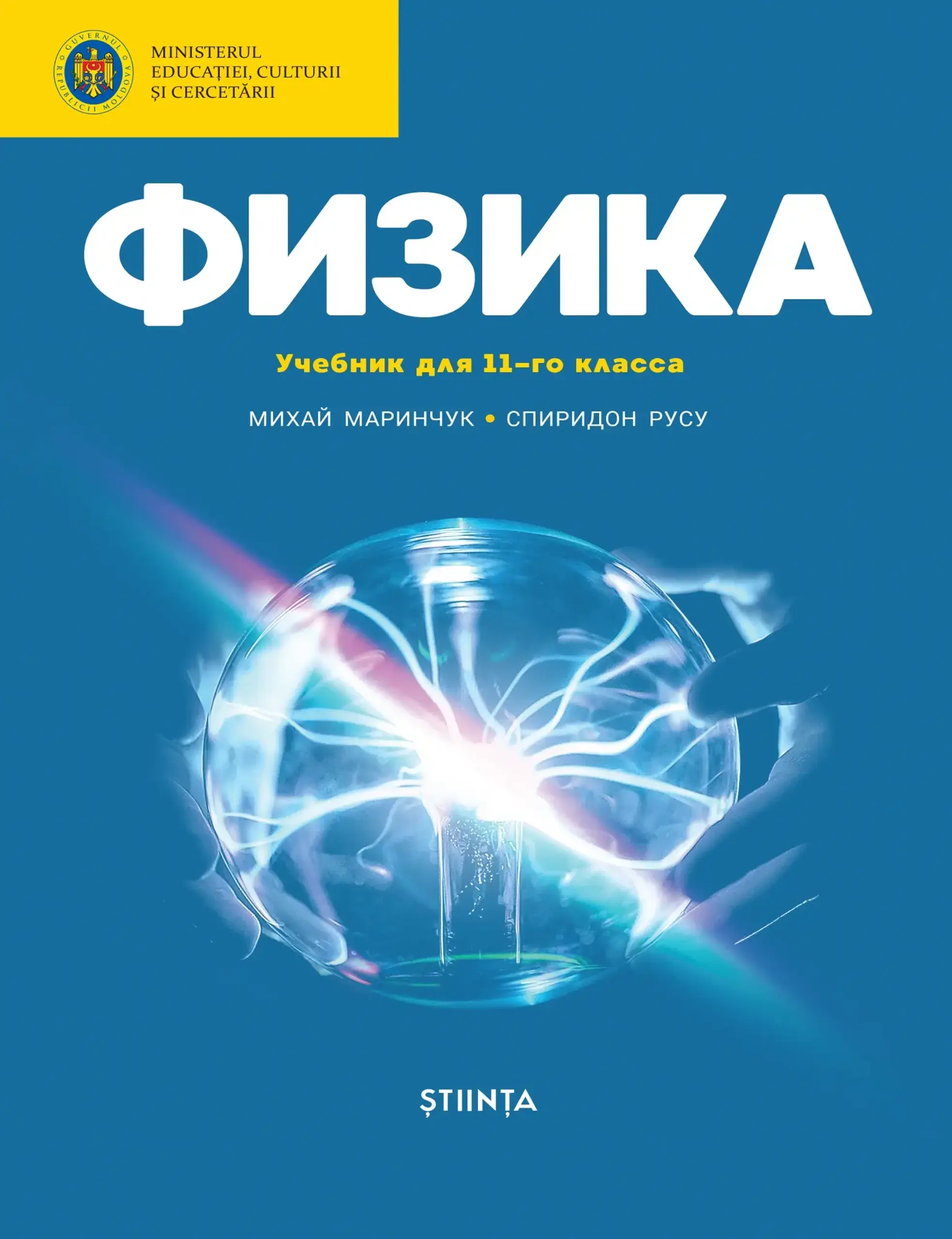 Физика 11 кл. Учебник | Mihai Marinciuc
