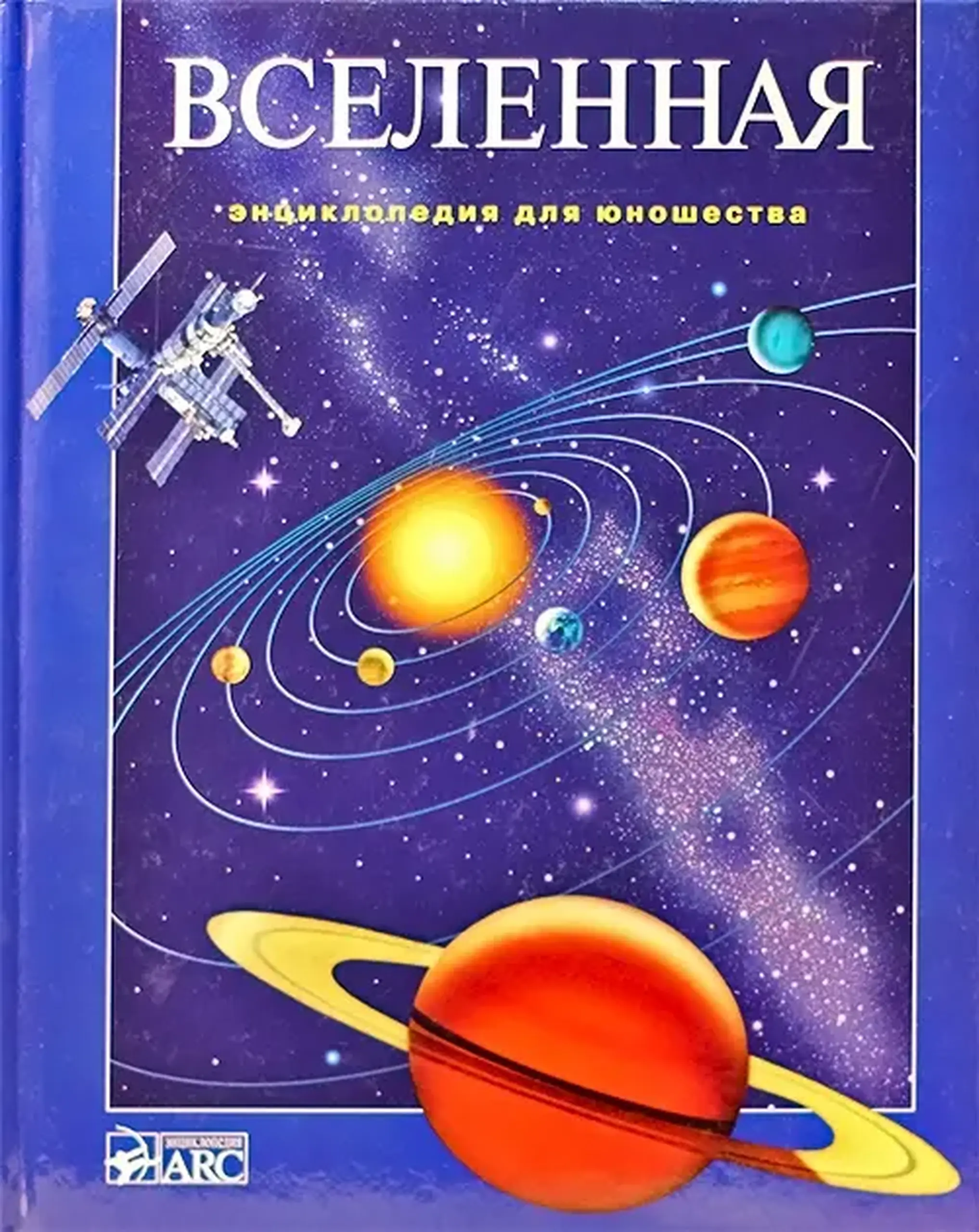 Вселенная. Энциклопедия для юношества