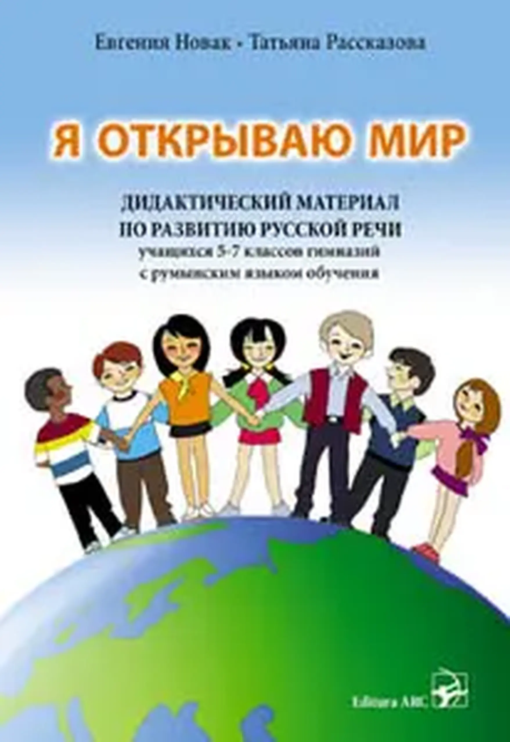 Я открываю мир. Дидактический материал по развитию русской речи 5-7 кл | Евгения Новак, Татьяна Рассказова