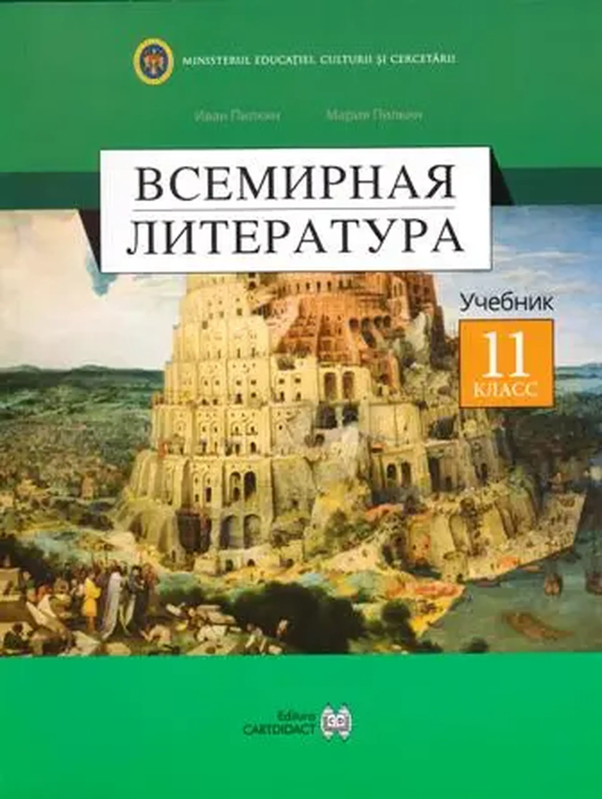 Всемирная литература 11 кл. Учебник | Ivan Pilchin, Maria Pilchin