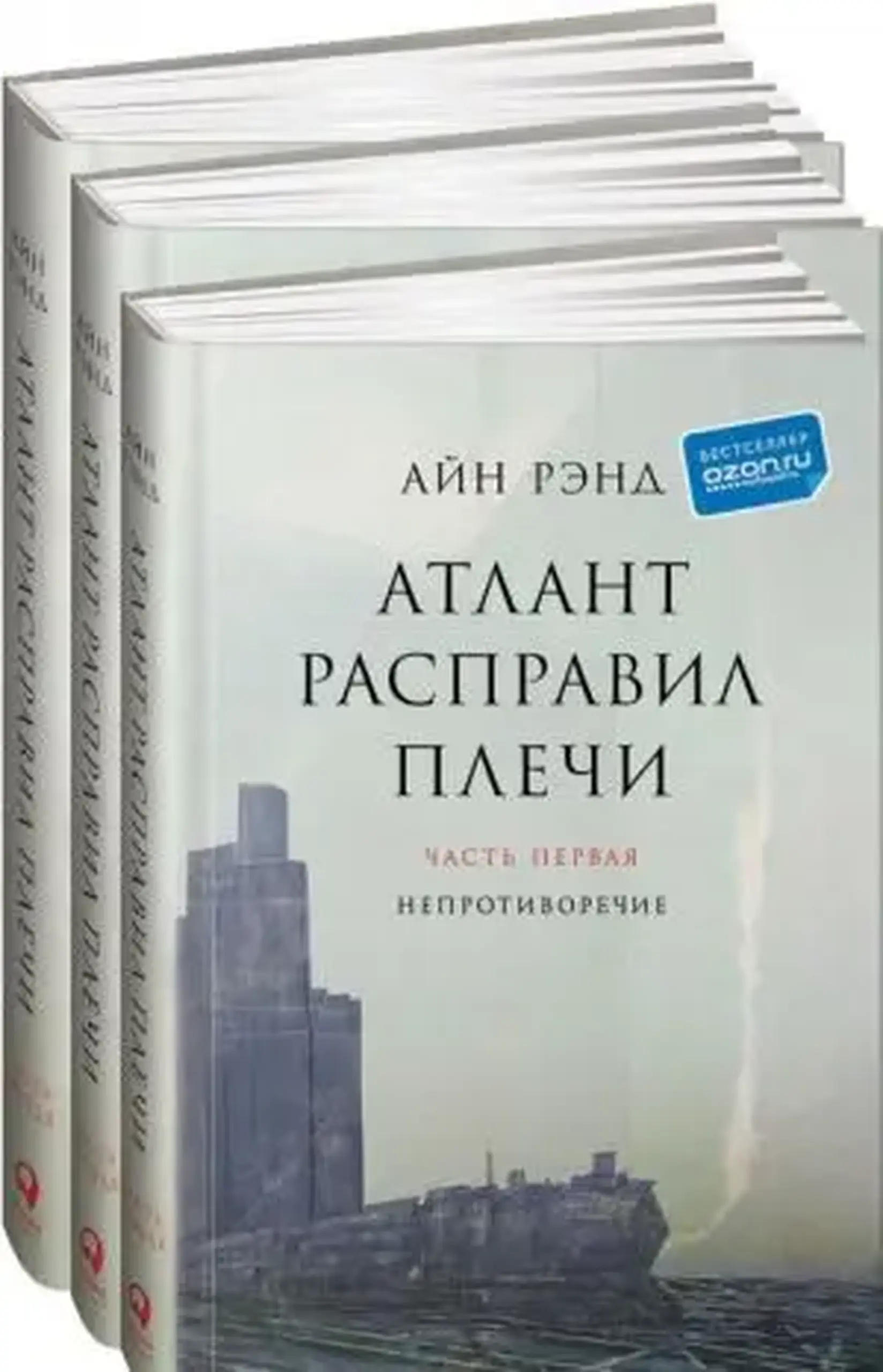 Атлант расправил плечи. Комплект из 3 книг | Айн Рэнд