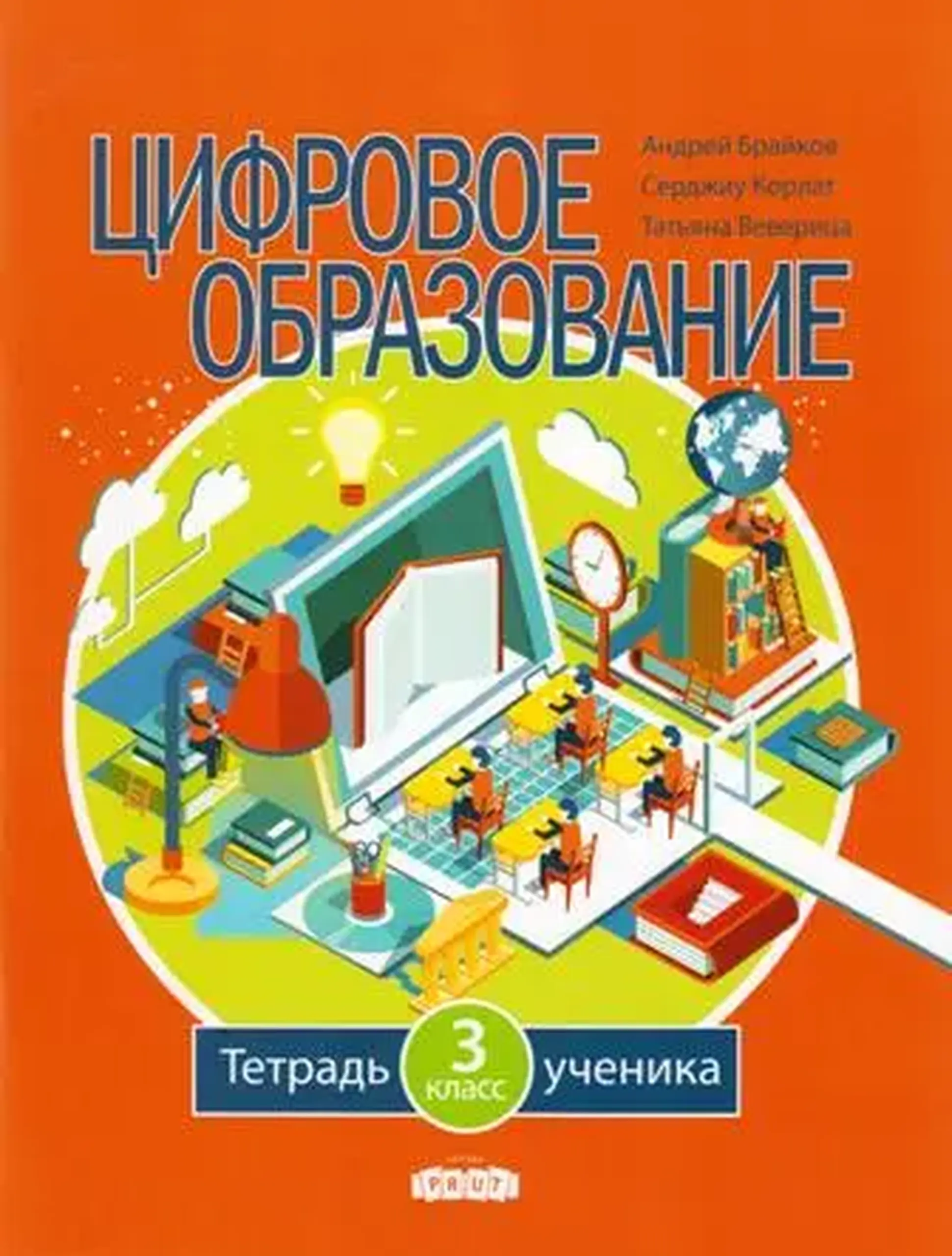 Цифровое образование 3 кл. Тетрадь ученика | Andrei Braicov, Sergiu Corlat, Tatiana Veverita
